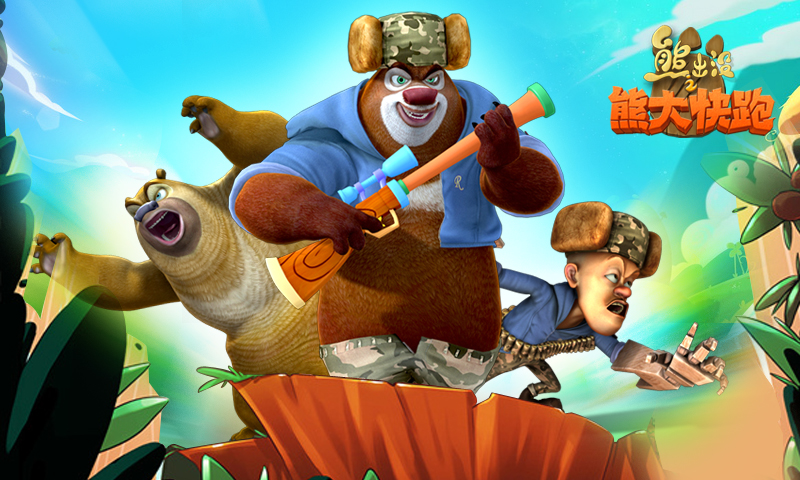 熊出沒之熊大(dà)快(kuài)跑