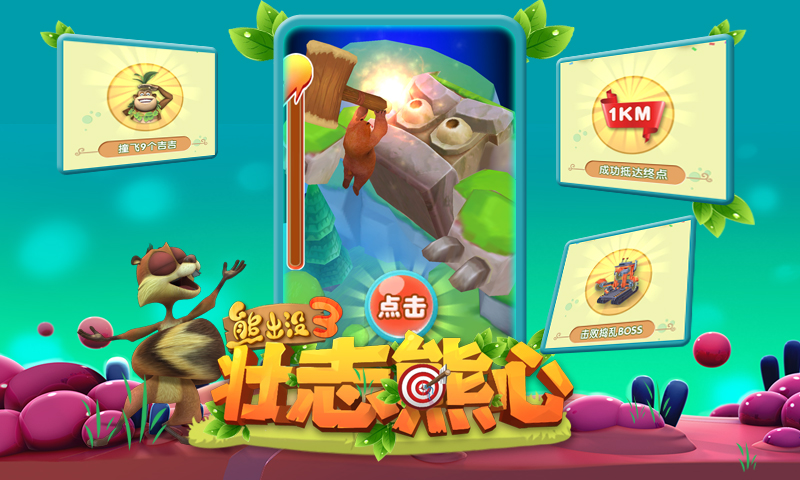 熊心熊出沒3壯志(zhì)熊心